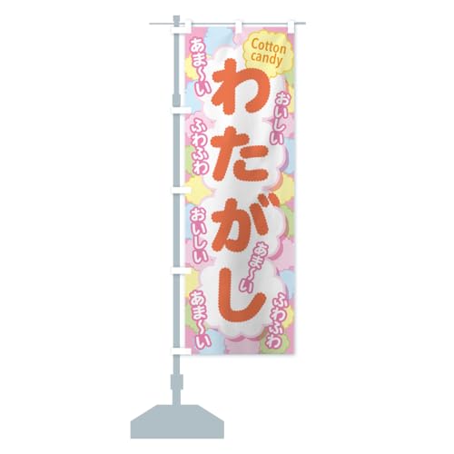 わたがし・わたあめ・綿菓子・綿飴 のぼり旗 サイズ選べます(ハーフ30x90cm 左チチ) H6GP_BH グッズプロ/GoodsPro