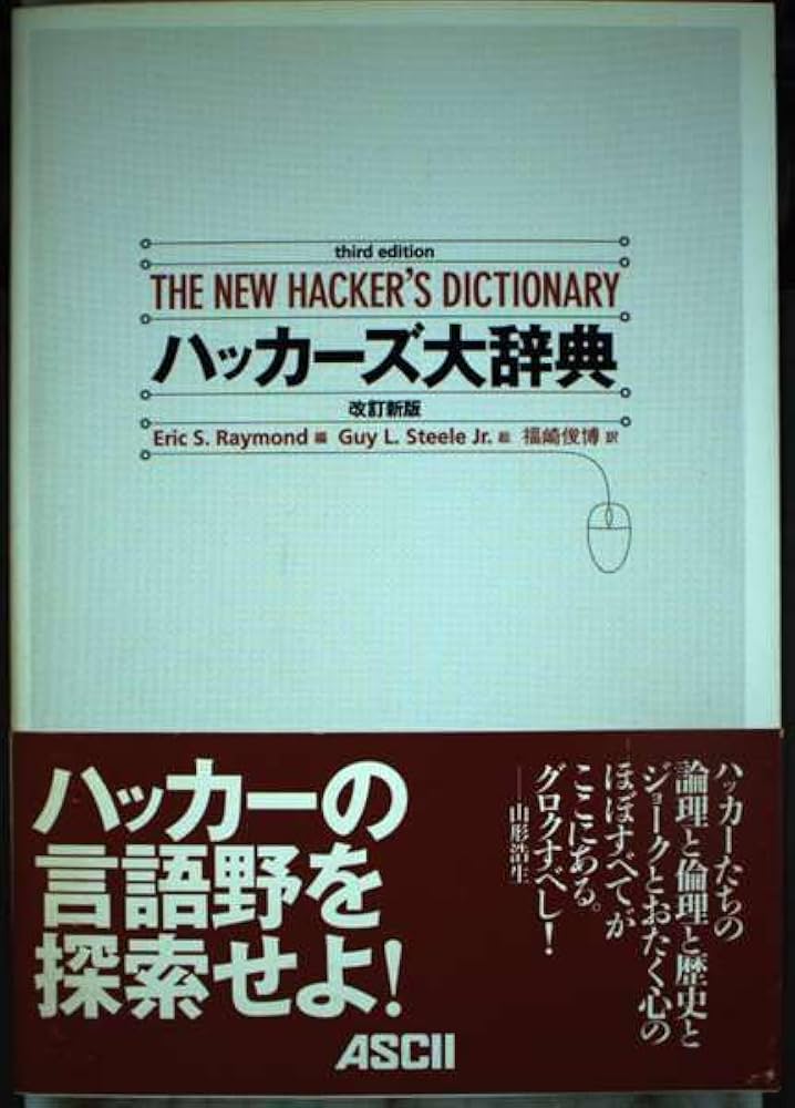 【中古】 ハッカーズ大辞典 改訂新版/アスキー・メディアワークス/エリック・Ｓ．レーモンド ハッカーズ大辞典 改訂新版 (アスキーブックス) | Eric S