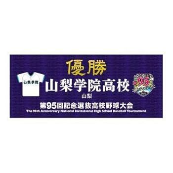 Amazon.co.jp: 甲子園 高校野球 グッズ 第95回 選抜高校野球初
