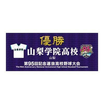 高校野球タオル Amazon.co.jp: 甲子園 高校野球 グッズ 第95回 選抜高校野球初