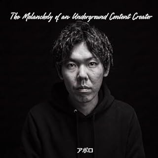 アングラコンテンツクリエイターの憂鬱 cover art