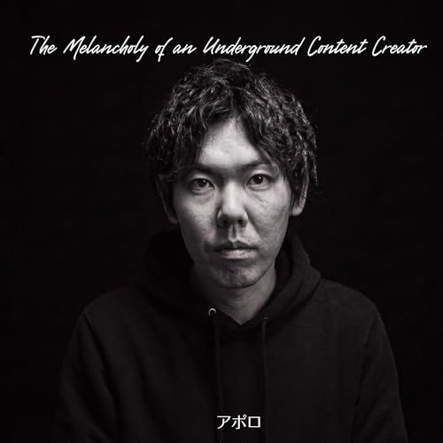 アングラコンテンツクリエイターの憂鬱 cover art