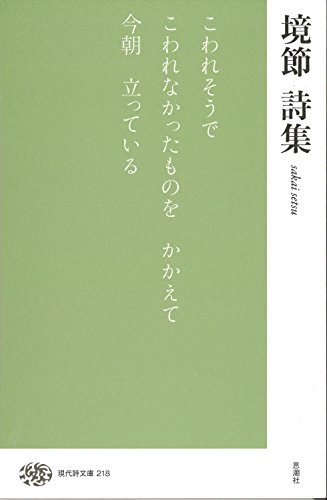 境節詩集 (現代詩文庫)