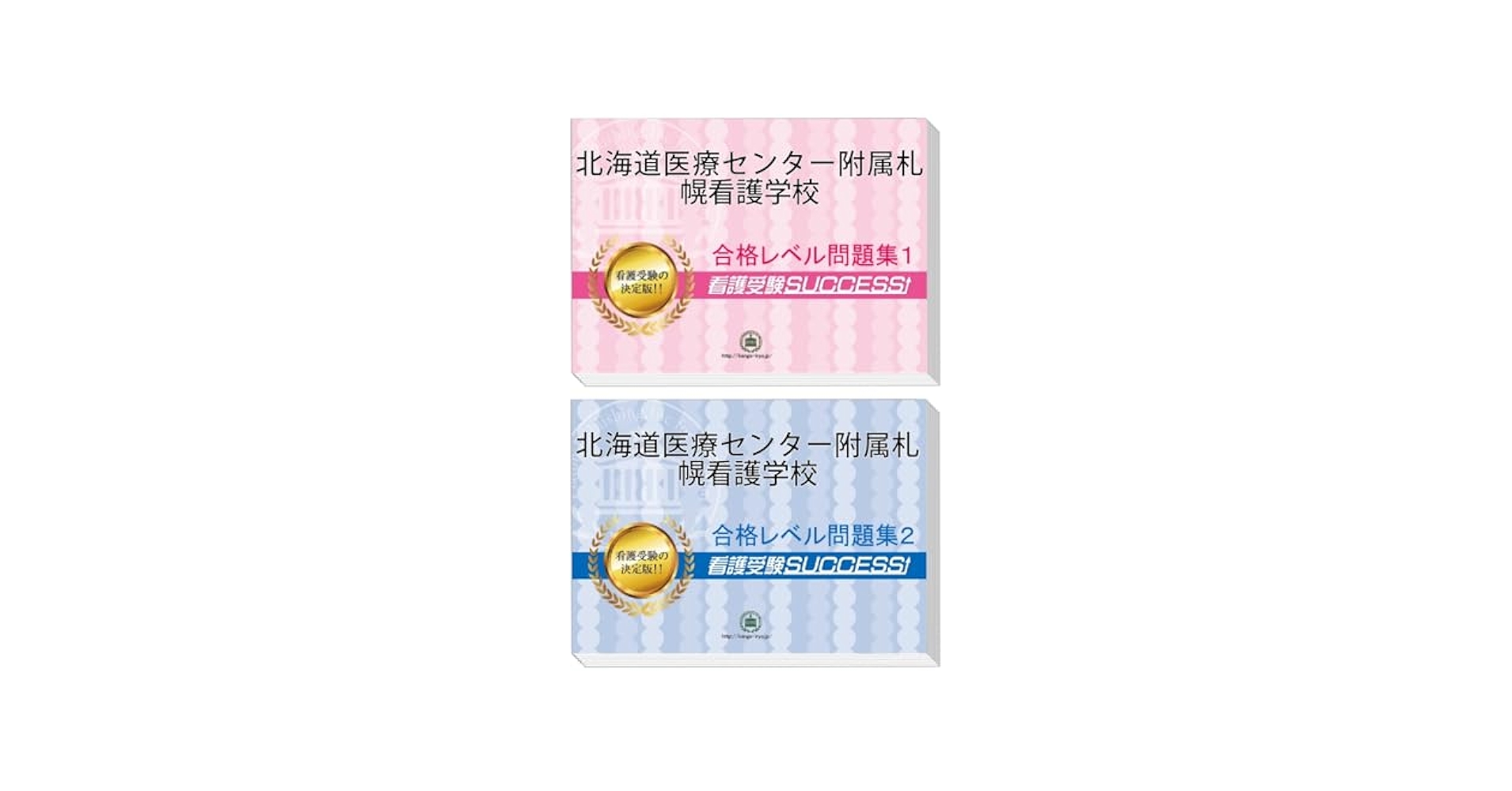 北海道医療センター附属札幌看護学校受験対策問題集（2冊セット