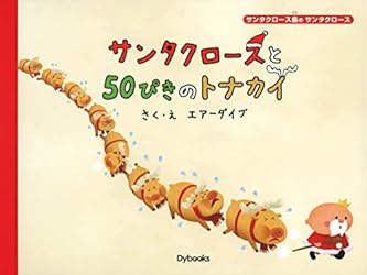 サンタクロースとちいさな木 サンタクロース島のサンタクロース
