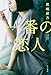 一番の恋人 (角川書店単行本)