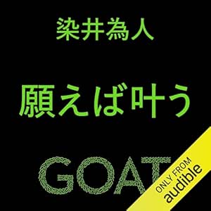 願えば叶う: (小学館)