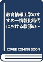 【中古】 教育情報工学のすすめ 情報化時代における教師の力量向上/ＮＥＣメディアプロダクツ/佐藤隆博 教育情報工学のすすめ: 情報化時代における教師の力量向上