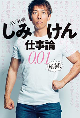 無料電子書籍 おすすめ AV男優しみけん仕事論0.01 極薄! (扶桑社BOOKS) バイ