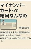 マイナンバーカードって結局なんなの？: 未来の日本人全員に関係あるのに、実はよく知らないアレを中学生でもわかるように解説してみた (なるほどLABO（ラボ）)