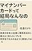マイナンバーカードって結局なんなの？: 未来の日本人全員に関係あるのに、実はよく知らないアレを中学生でもわかるように解説してみた (なるほどLABO（ラボ）)