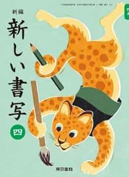 新編新しい書写　5（単行本） 書写506】新編 新しい書写 五 [令和6年度] 文部科学省検定済