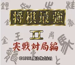 Amazon | 将棋最強2 実践対局編 | ゲームソフト
