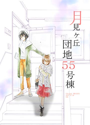 月見ヶ丘団地５５号棟～団地百合１ 高上優里子百合同人誌シリーズ