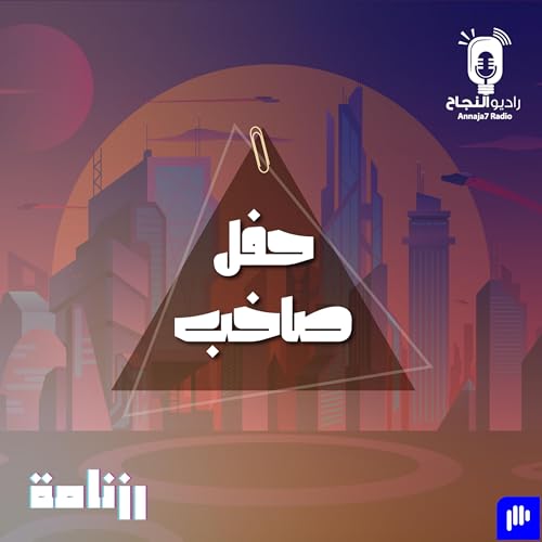 Page de couverture de حفل صاخب