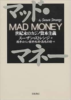 Amazon.co.jp: マッド・マネー: 世紀末のカジノ資本主義