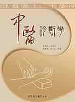現代中医临床诊断学 Amazon.com: 中医诊断学（修订版）/高等医药院校教材: 邓铁涛