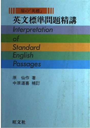 Amazon.co.jp: 英文標準問題精講 (原の英標) : 原仙作: 本