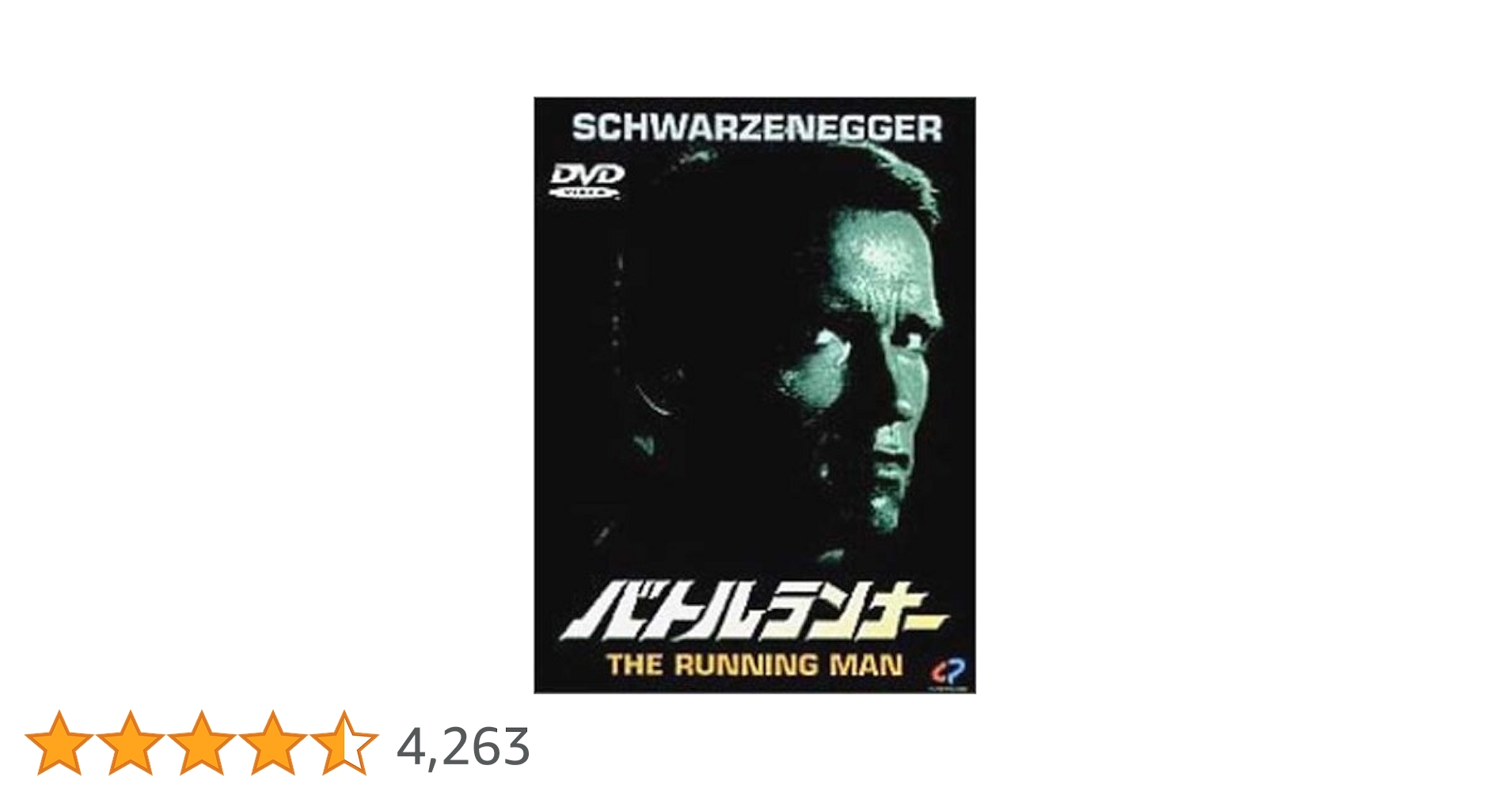 「バトルランナー('87米)」DVD Amazon.co.jp: バトルランナー [DVD] : アーノルド・シュワルツ