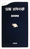 106円「宝塚百年の夢 (文春新書)」