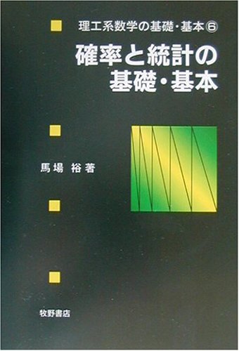 無料電子書籍 アプリ 確率と統計の基礎・基本 (理工系数学の基礎・基本) バイ