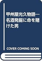 【中古】 甲州屋光久物語 名酒発掘に命を賭けた男/フルネット/高瀬斉 甲州屋光久物語 銘酒発掘に命を賭けた男 高瀬斉 漫画 日本酒