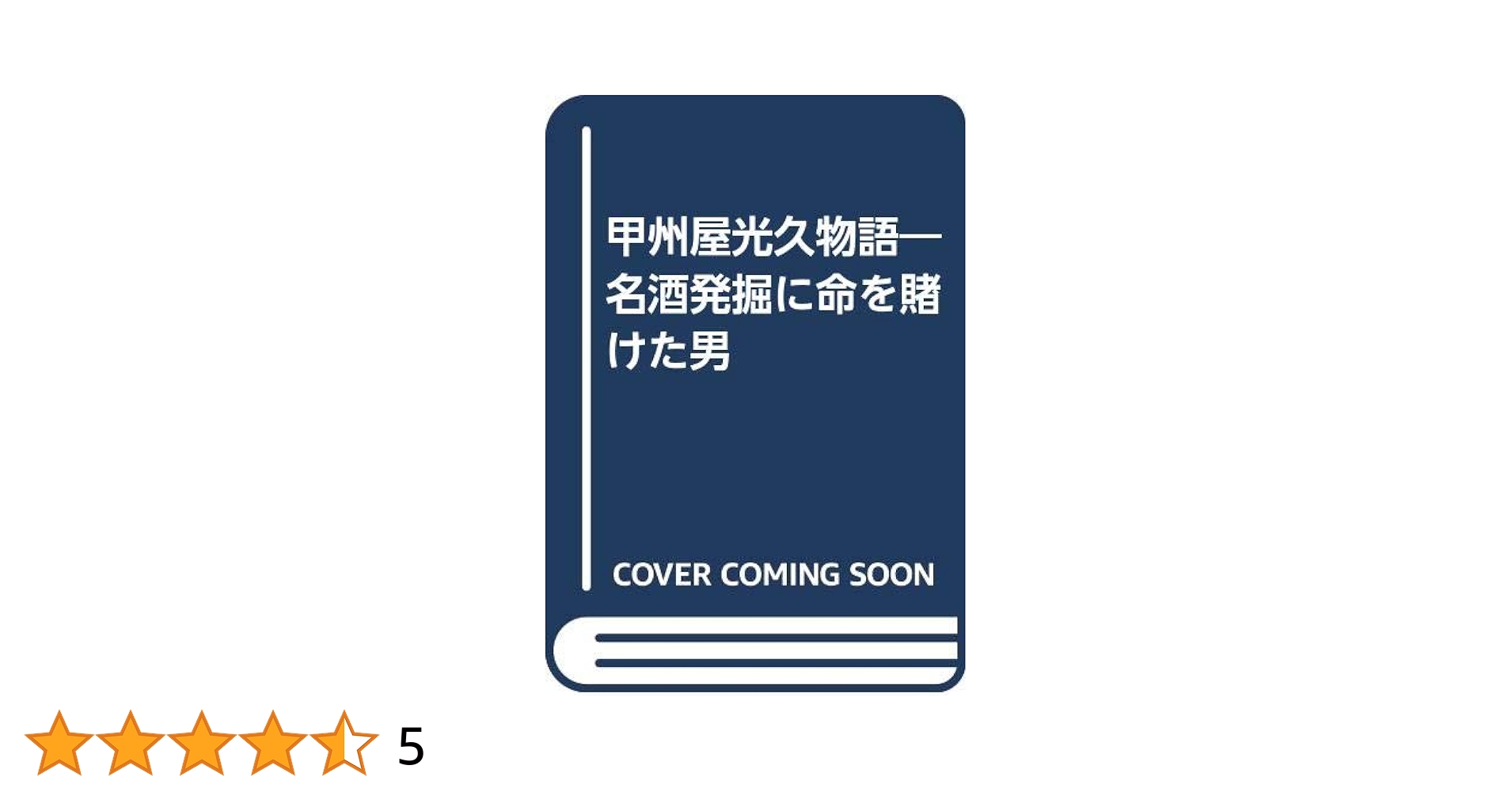 【中古】 甲州屋光久物語 名酒発掘に命を賭けた男/フルネット/高瀬斉 Amazon.co.jp: 甲州屋光久物語: 名酒発掘に命を賭けた男 : 高瀬