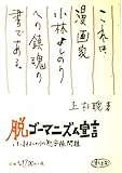 脱ゴーマニズム宣言 小林よしのりの「慰安婦」問題