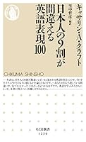 日本人の９割が間違える英語表現100 (ちくま新書)