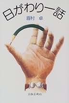 Amazon.co.jp: 眉村 卓: 本