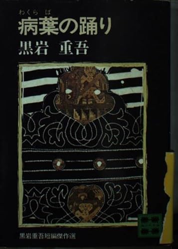 病葉の踊り (講談社文庫 く 1-18)