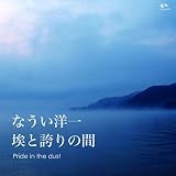 Pride in the dust�`���ƌւ�̊�