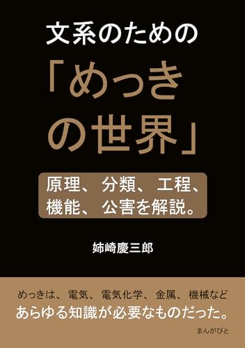 文系のための「めっきの世界」原理、分類、工程、機能、公害を解説。10分で読めるシリーズ