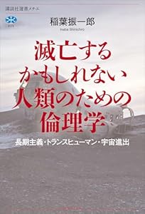 滅亡するかもしれない人類のための倫理学　長期主義・トランスヒューマン・宇宙進出 (講談社選書メチエ)