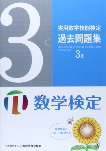 オライリー 無料電子書籍 実用数学技能検定過去問題集 数学検定3級 バイ