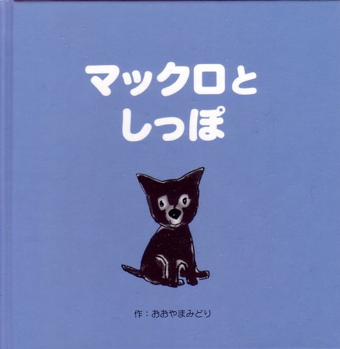 マックロとしっぽ