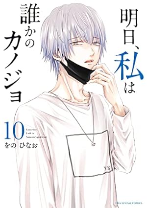明日、私は誰かのカノジョ (10) (裏少年サンデーコミックス) | をの