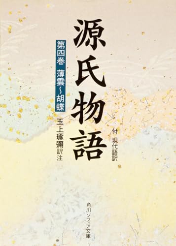 源氏物語(4) (角川ソフィア文庫)