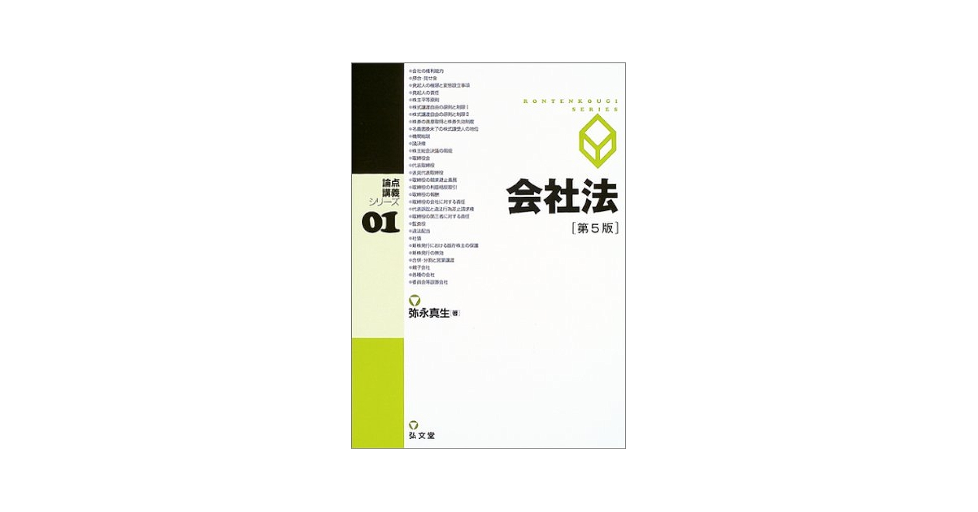 会社法 (論点講義シリーズ) 弥永 真生 会社法 論点講義シリーズ01／弥永真生(著者)の通販 by ブック