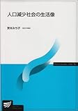 人口減少社会の生活像 (放送大学教材)