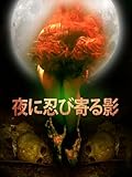 夜に忍び寄る影