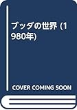 ブッダの世界 (1980年)