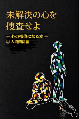 未解決の心を捜査せよ: 心の探偵になる本 ①人間関係編