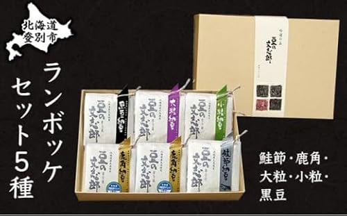 ランボッケセット(鮭節･鹿角・大粒･小粒･黒豆の5種)豆の文志郎 高級 お取り寄せ 北海道産 納豆