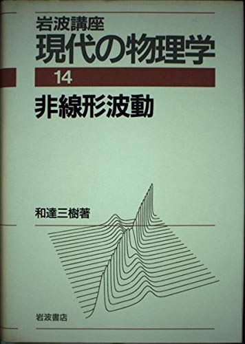 岩波講座 現代の物理学〈14〉非線形波動 | 和達 三樹 |本 | 通販 | Amazon