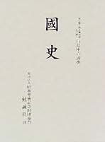 国史   /勉誠出版/白鳥庫吉（単行本） 楽天市場】白鳥庫吉 国史の通販