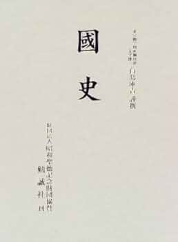 国史   /勉誠出版/白鳥庫吉（単行本） 国史 | 白鳥 庫吉 |本 | 通販 | Amazon