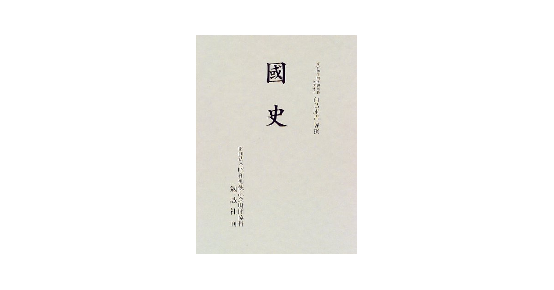 国史   /勉誠出版/白鳥庫吉（単行本） 国史 | 白鳥 庫吉 |本 | 通販 | Amazon
