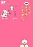 新装版　２人で、おうちで、しごとです。 k.m.p.の、またまたシリーズ (ホビー書籍部)