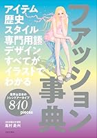 アイテム 歴史 スタイル 専門用語 デザイン すべてがイラストでわかる　ファッション事典